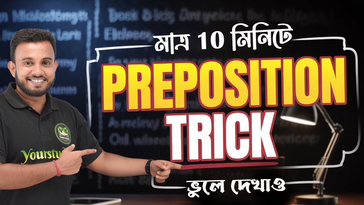 মাত্র 10 মিনিটে Preposition Trick | চাইলেও ভুলতে পারবে না | Prepositions in English Grammar