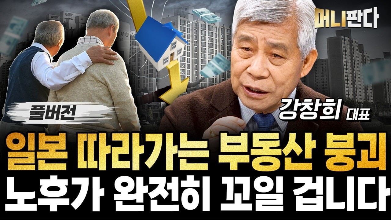 일본 따라가는 부동산 붕괴... 당신의 노후가 완전히 꼬일 겁니다 (강창희 대표 풀버전)