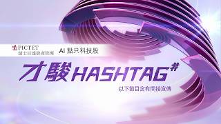 才駿 Hashtag｜AI投資的「冰山一角」：瑞士百達為你發掘 AI 水面下的 HALO 資產投資寶藏
