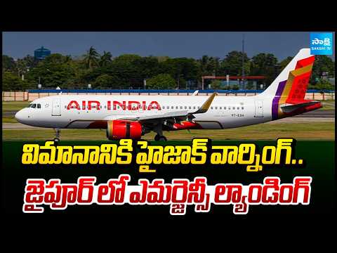 ఫ్లైట్ కు హైజాక్ వార్నింగ్: Hijack Warning for flight, Flight Emergency Landing In Jaipur - SAKSHITV