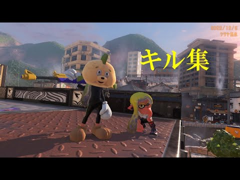 【スプラトゥーン３】【キル集】　XP2600によるキル集