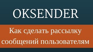 Рассылка одноклассники : Как правильно делать рассылку. Рассылка сообщений в одноклассниках screenshot 5