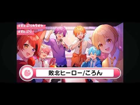 敗北ヒーロー