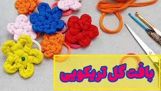 آموزش بافت گل سر تریکویی🌸🧶Tulle Hair Bow Tutorial