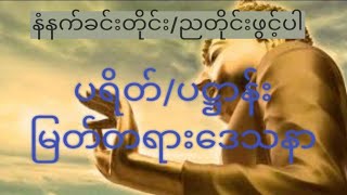 ညတိုင်းပူဇော်#ပရိတ်တရားတော်#မနက်တိုင်းမှာ ပဋ္ဌာန်းဒေသနာ #တရား နားထောင်ပါ