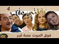 مسلسل عائلتي وانا الحلقة 4 بطولة علي كريم فوق الموت عصة قبر 