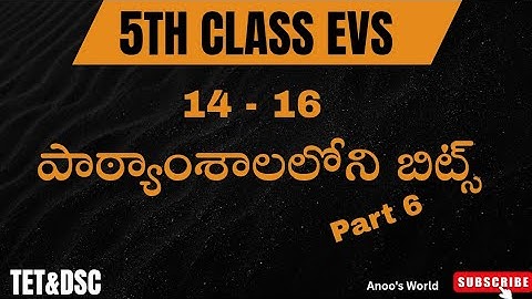 5వ తరగతి పరిసరాల విజ్ఞానం | Evs Part 6 | TET&DSC | Anoo’s World |