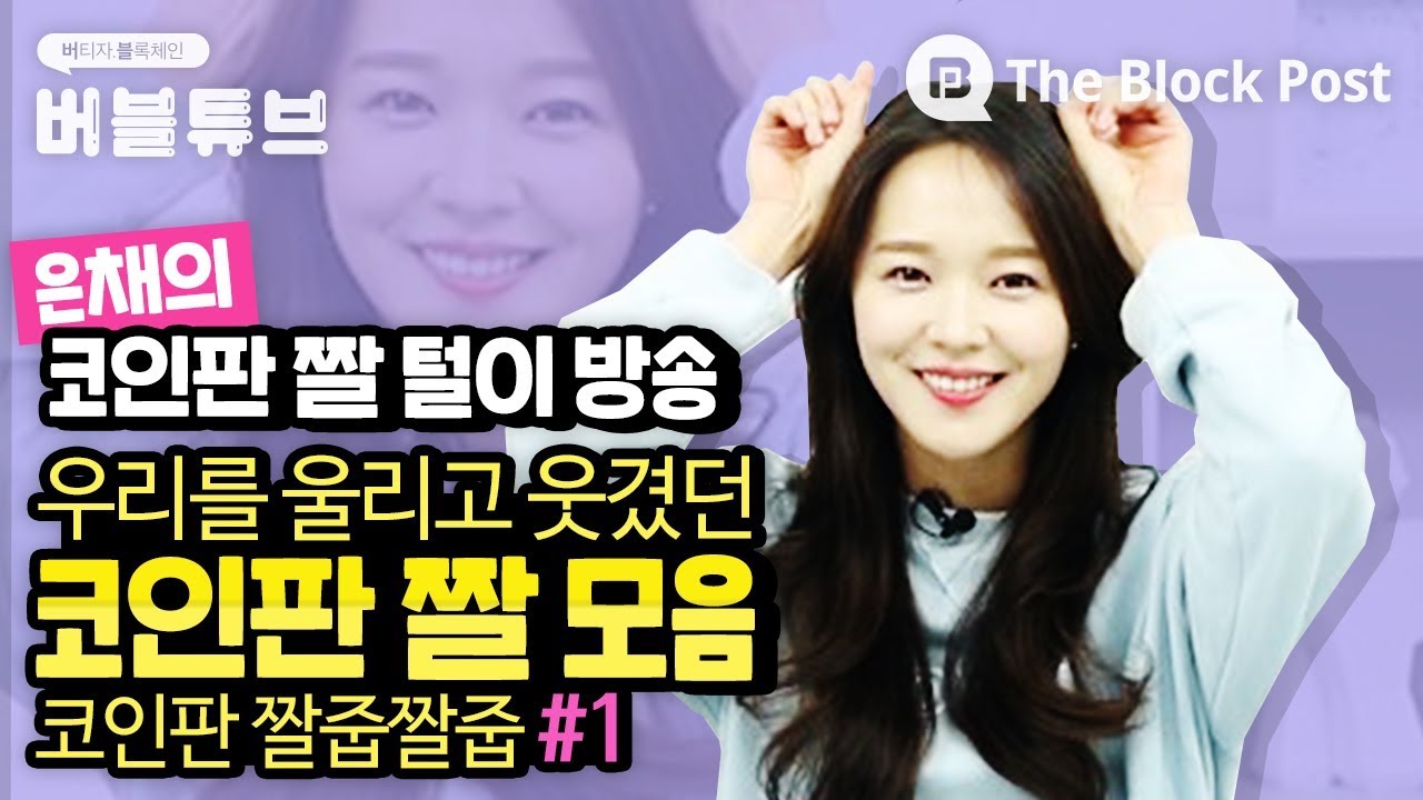 코인판짤줍짤줍1부]우리를 울리고 웃겼던 코인판짤들.. 이건 본 적 있을걸? #블록포스트 2020 - YouTube