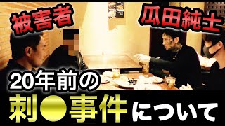 【暴露】瓜田純士がガチンコ生を刺したあの事件の真相