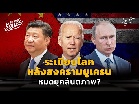 ระเบียบโลกหลังสงครามยูเครน หมดยุคสันติภาพ? | Executive Espresso EP.336