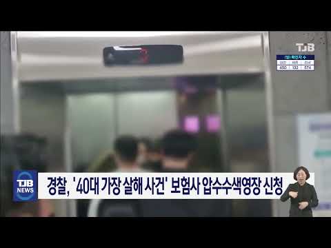 경찰, '40대 가장 살해 사건' 보험사 압수수색영장 신청｜ TJB 대전·세종·충남뉴스