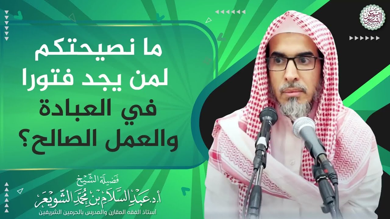 ما نصيحتكم لمن يجد فتورا في العبادة والعمل الصالح؟