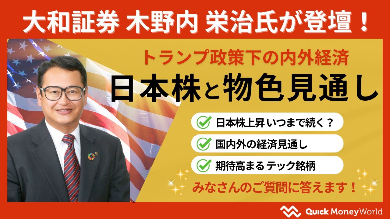 大和証券・木野内栄治氏が解説！ トランプ政策下の内外経済、日本株と