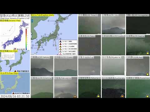 🔴緊急火山噴火速報ライブ The Real-time Volcano Eruption Alert in Japan
