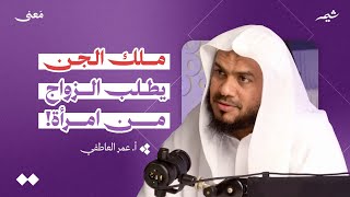 راقي شرعي يحكي قصص عن عالم الجن والسحر والحسد! | بودكاست معنى
