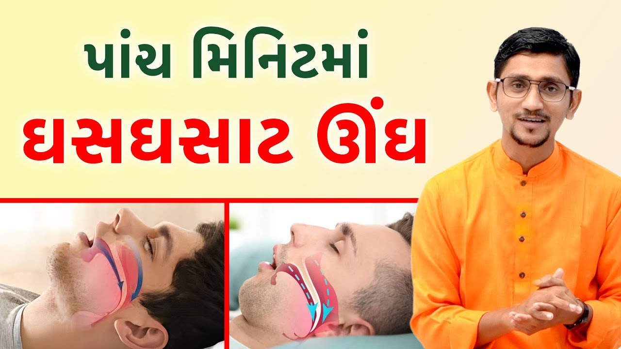 અનિંદ્રા નો કાયમી ઈલાજ | જો ઊંઘ બગડે તો જીવન બગડે। ઊંઘ માટેના સરળ ઉપાયો ઘરે કરી શકાય। સ્વાનંદ પરિવાર