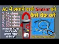 AC Sensor Multimeter से कैसे चेक करें | AC Sensor Check करने का आसान तरीका |5k,10k,OhmsTesting Guide