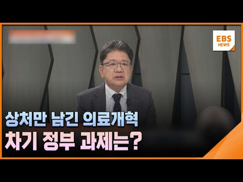상처만 남긴 의료개혁…차기 <strong>정부</strong> 과제는? [조기 대선, 교육의 미래를 묻는다] / EBS뉴스 <strong>2025</strong>. 04. 23