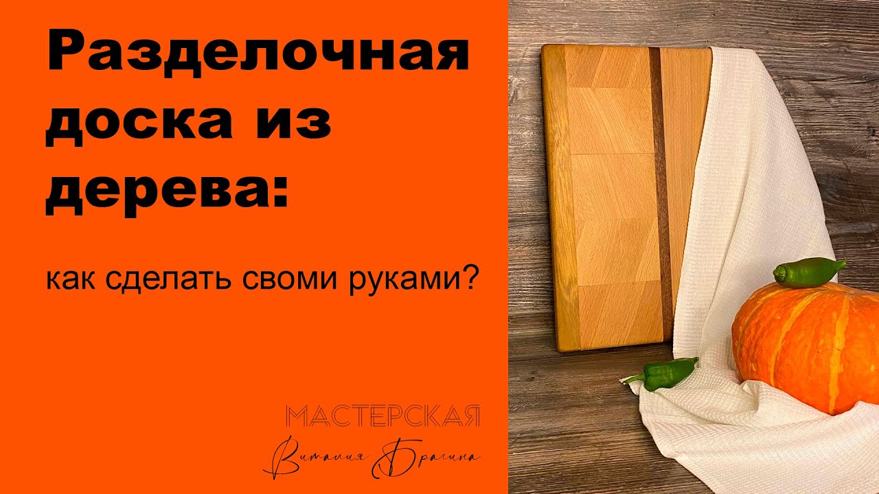 БАЗОВАЯ РАЗДЕЛОЧНАЯ ДОСКА ИЗ ДЕРЕВА