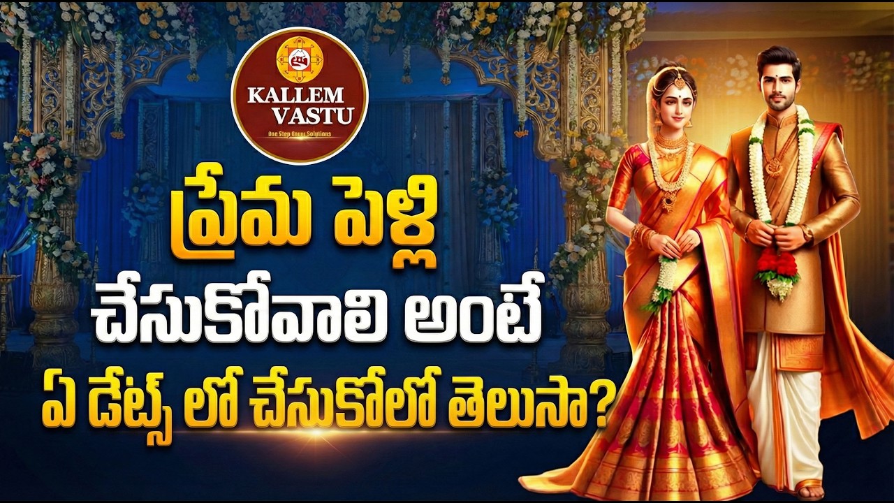 లవ్ మ్యారేజ్ ఎప్పుడు చేసుకోవాలి? | Love Marriage Timing in Telugu | Kallem Vastu