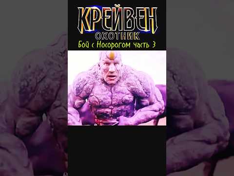 Крейвен-охотник или Носорог? #крейвенохотник #фильмы2024 #новинки2024