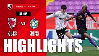 京都サンガF.C.vs湘南ベルマーレ J1リーグ 第2節
