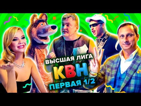 КВН. Высшая лига. Полуфинал. Первая 1/2 финала 2021 года