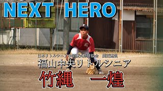 福山中央リトルシニア 背番号1 竹縄一煌くん 上級生に負けないように