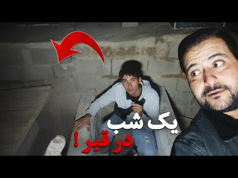 یه شب توی قبر خوابیدیم که یه جنا زه بقلش بود واقعی 