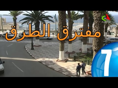 Copie De Mouftarek El Toroq ᴴᴰ Episode 07 مسلسل مفترق الطرق الحلقة 