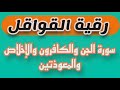 رقية القواقل للتحصين من العين والسحر والمس بإذن الله 