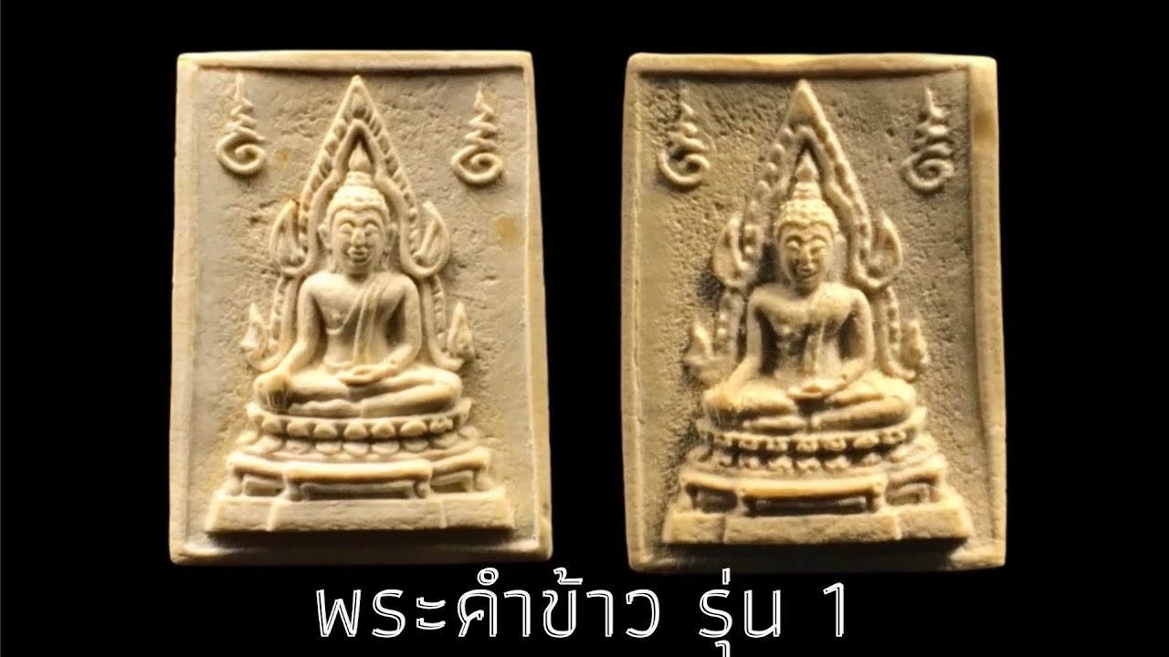 Ep.1 พระคำข้าวรุ่น1 หลวงพ่อฤาษีลิงดำ วัดท่าซุง🤍  #พระคำข้าว #วัดท่าซุง #หลวงพ่อฤาษีลิงดำ