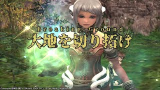 【FINAL FANTASY XI】Breaking Ground（コロナイズ・レイヴ、レイア・レイヴ、戦闘曲）2ループ