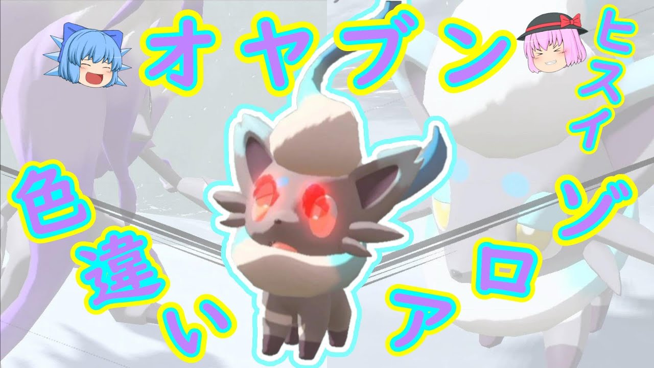 ポケモン剣盾 アローラの御三家 色違いアシレーヌ ゆっくり実況 Youtube ポケモン剣盾 アローラの御三家 色違いアシレーヌ ゆっくり実況 Youtube