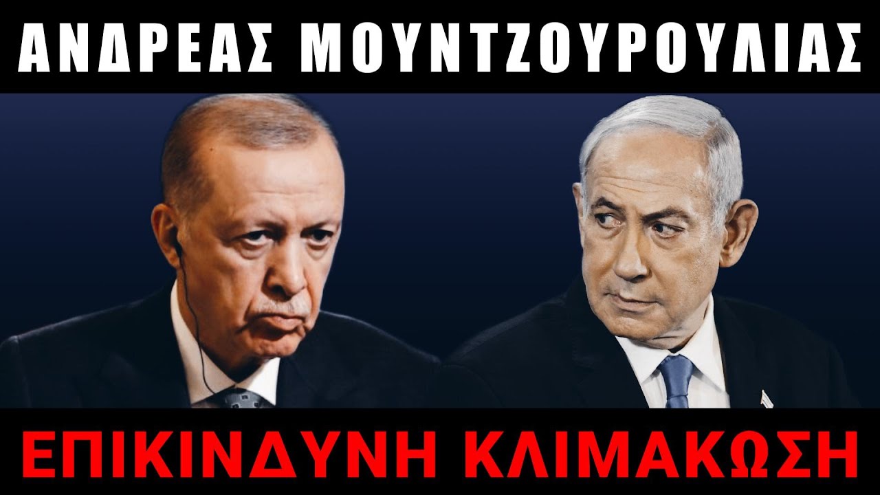 Σε τροχιά σύγκρουσης Τουρκία και Ισραήλ