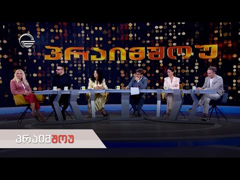 პრაიმშოუ | 1 ნოემბერი, 2023 წელი