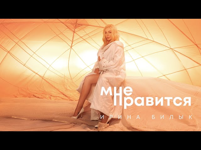 IRINA BILYK - MNE NRAVITSYA