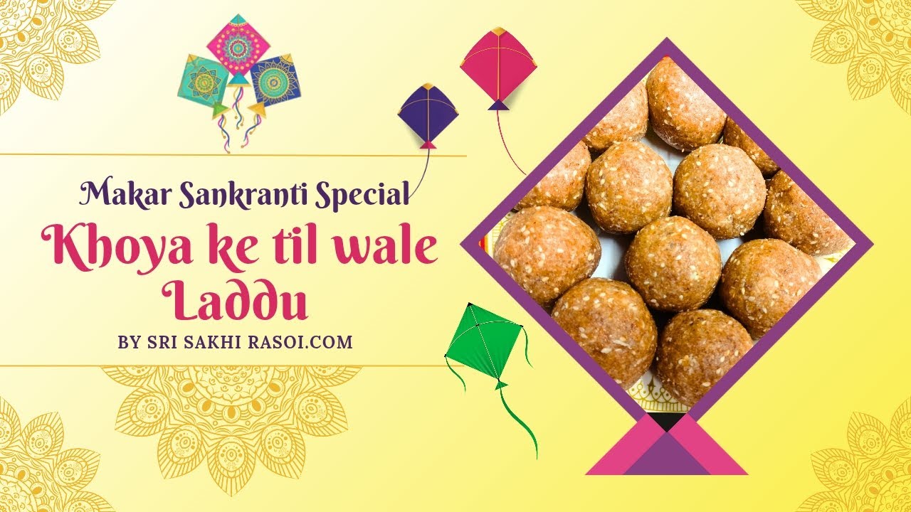 मकर संक्रांति पर बनाएं। इस तरह से खोया और तिल के लड्डू बिल्कुल यूनिक रेसिपी