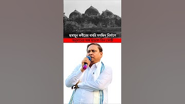 হুমায়ুন কবীরের বাবরি মসজিদের জন্য জমা হল তিন কোটি টাকার বেশি দান