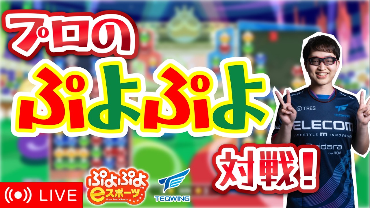 プロのぷよぷよ対戦！356 vs ぜふぁー 30先【ぷよぷよeスポーツ】 #ぷよぷよ #shorts #縦型配信