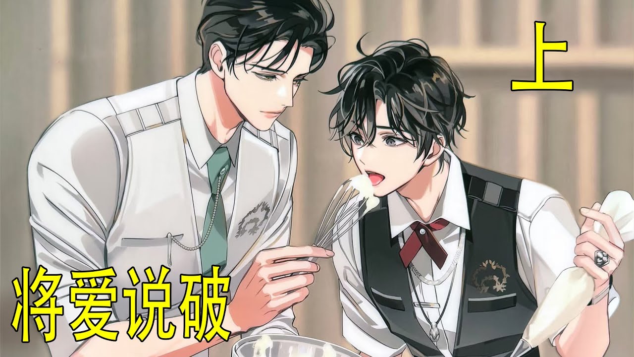 《將愛說破》上 感覺到肩頭傳來的重量，藍湛也側頭蹭了蹭魏嬰的臉頰，轉身將人圈進了懷裏，心裏終於是松了口氣。