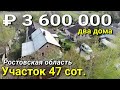 Два дома на участке за 4 100 000 Ростовская область, Азовский район, х. Красная Поляна