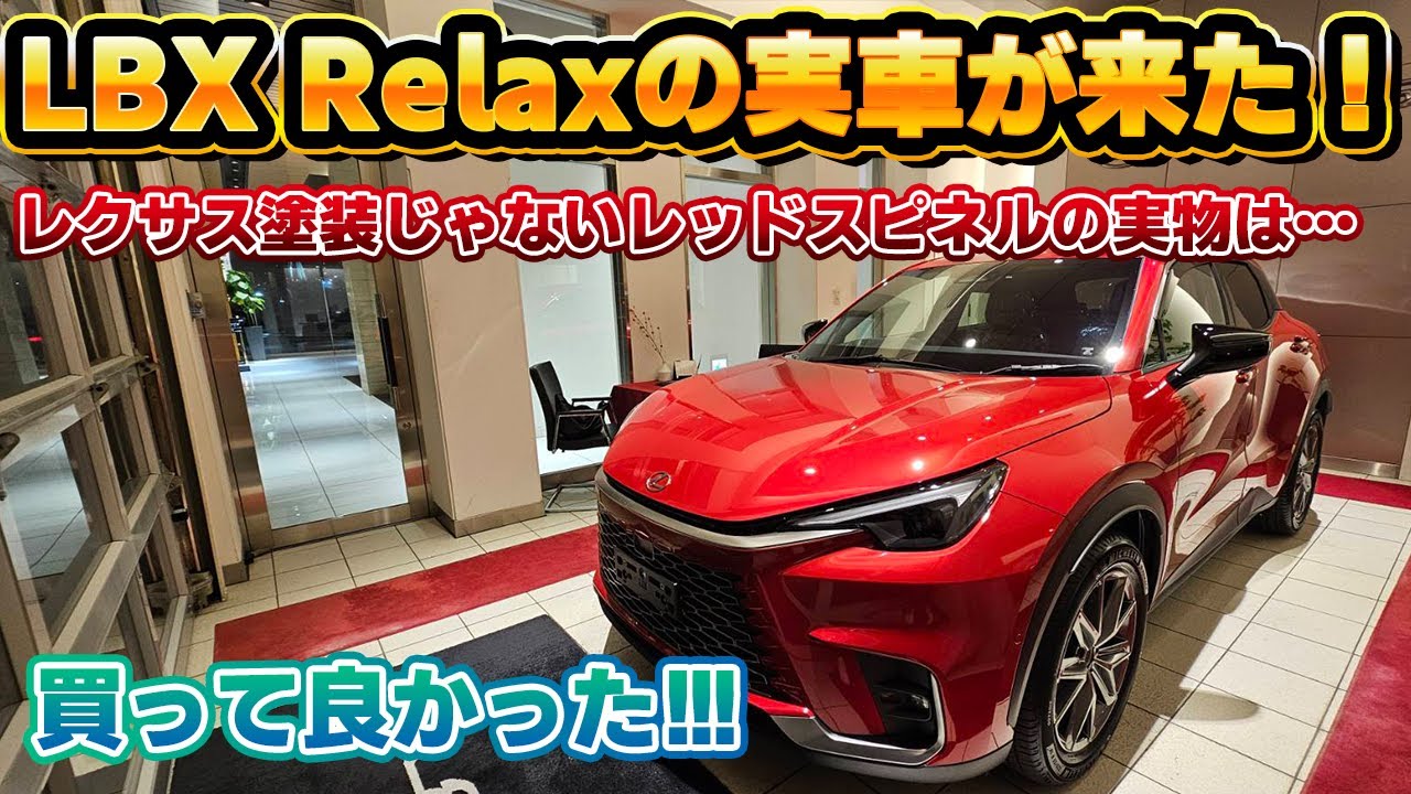 ついに来た！】レクサスLBXのRelaxの実車に遭遇！サドルタン内装