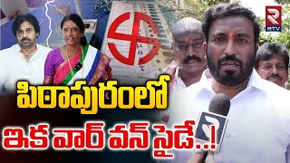 పిఠాపురంలో ఇక వార్ వన్ సైడే..! | Janasena MP Candidate Tangella Uday Srinivas | AP Elections | RTV