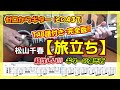 【TAB譜付き・完全版!!】松山千春「旅立ち」の超詳しい!!!ギターの弾き方 | ゼロからギター (その437)
