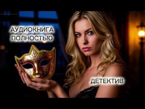 🔆ВЫЧИСЛИТЬ ЛЮБОЙ ЦЕНОЙ 🔆1 ЧАСТЬ🔆 АУДИОКНИГА 🔆 ПОЛНОСТЬЮ🔆 ДЕТЕКТИВ 🔆 ТРИЛЛЕР 🔆