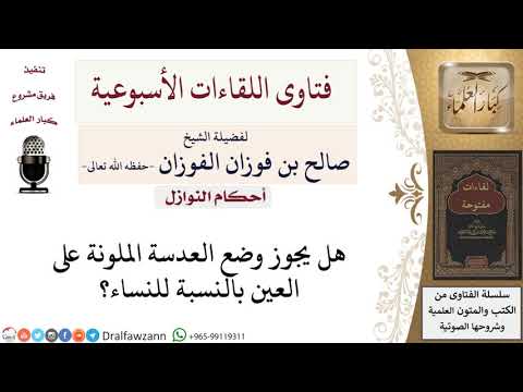 هل يجوز للنساء وضع العدسات الملونة على العين؟ لمعالي الشيخ صالح الفوزان