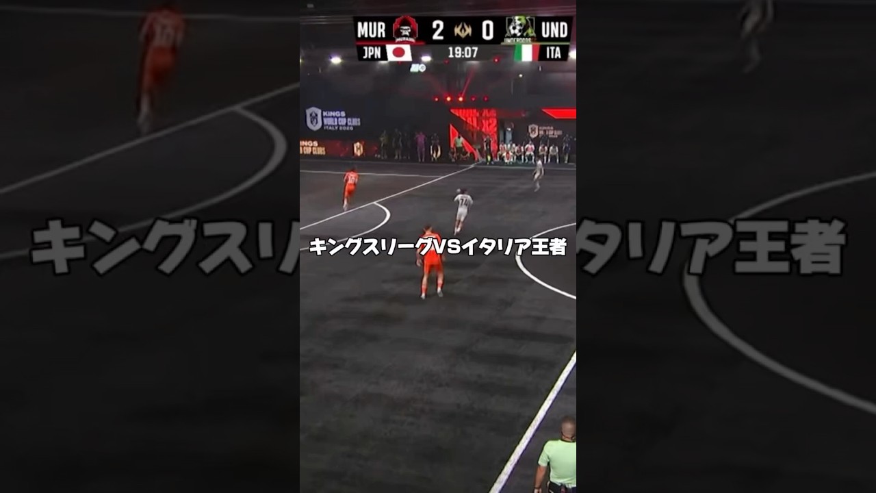 VSキングスイタリアリーグ王者