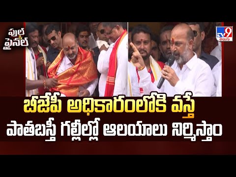 బీజేపీ అధికారంలోకి వస్తే పాతబస్తీ గల్లీల్లో ఆలయాలు నిర్మిస్తాం : Bandi Sanjay - TV9 - TV9
