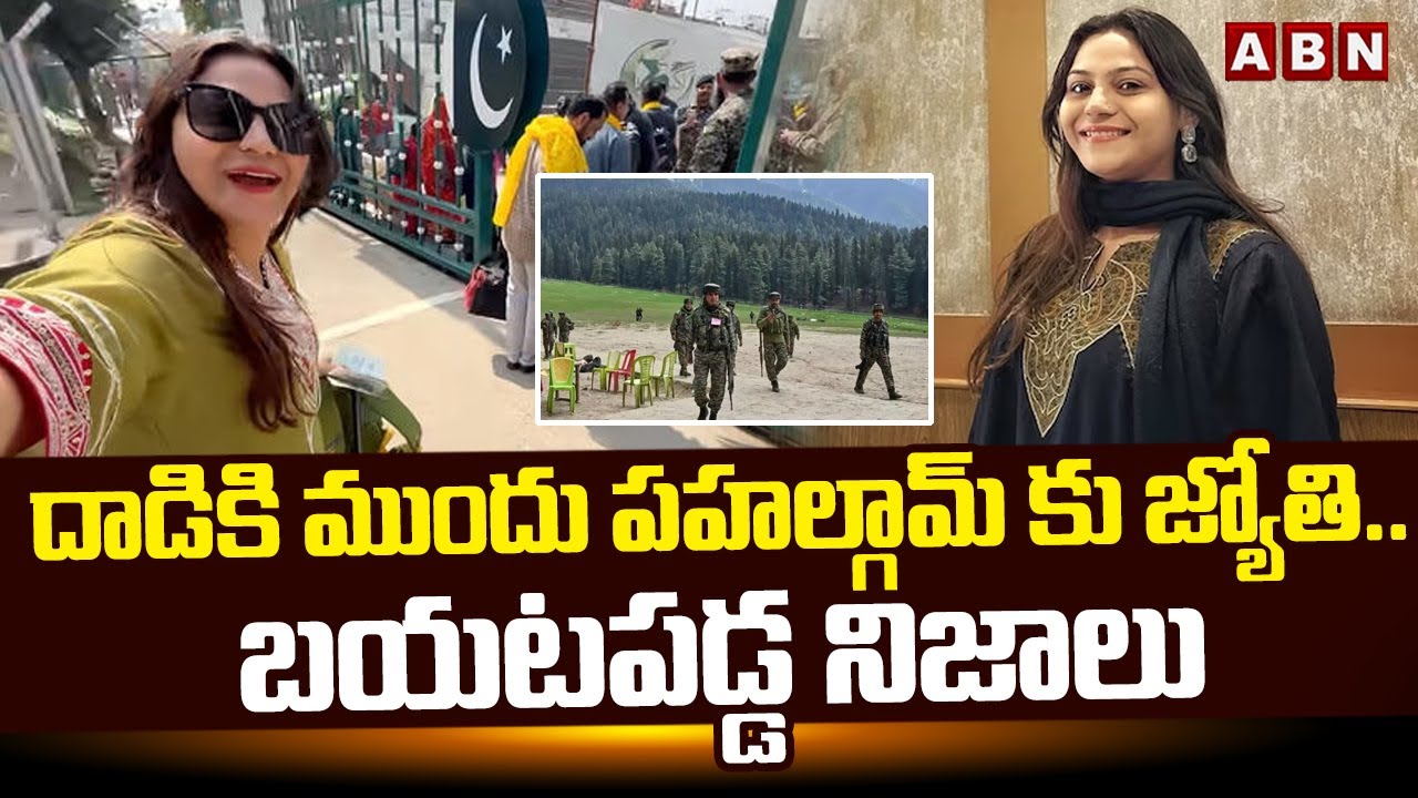 Youtuber Jyoti Malhotra : దాడికి ముందు పహల్గామ్ కు జ్యోతి..బయటపడ్డ నిజాలు | ABN Telugu